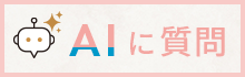 AIに質問