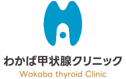 わかば甲状腺クリニック